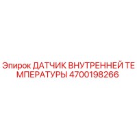 4700198266 ДАТЧИК ВНУТРЕННЕЙ ТЕМПЕРАТУРЫ Epiroc