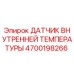 4700198266 ДАТЧИК ВНУТРЕННЕЙ ТЕМПЕРАТУРЫ Epiroc