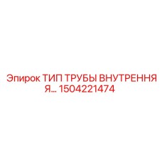 1504221474 ТРУБА ВНУТРЕННЯЯ РЕЗЬБА Epiroc