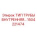 1504221474 ТРУБА ВНУТРЕННЯЯ РЕЗЬБА Epiroc