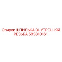 583810161 ШПИЛЬКА ВНУТРЕННЯЯ РЕЗЬБА Epiroc