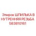 583810161 ШПИЛЬКА ВНУТРЕННЯЯ РЕЗЬБА Epiroc