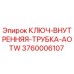 Оригинальный ключ Epiroc 3760006107 для монтажа буровых труб