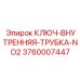 Термостойкий ключ Epiroc 3760007447 для нитрид-оксидированных буровых штанг