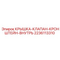 2236113310 КРЫШКА-КЛАПАН-КРОНШТЕЙН-ВНУТРЬ Epiroc