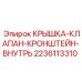 Компактная крышка гидравлического клапана Epiroc артикул 2236113310
