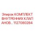 1127080284 КОМПЛЕКТ ВНУТРЕННИХ КЛАПАНОВ Epiroc