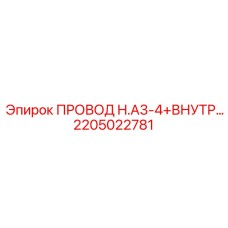 Оригинальный кабель 2205022781 для систем управления буровыми установками Epiroc
