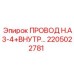Оригинальный кабель 2205022781 для систем управления буровыми установками Epiroc