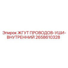 2658610328 ЖГУТ ПРОВОДОВ-УШИ-ВНУТРЕННИЙ Epiroc