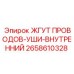 2658610328 ЖГУТ ПРОВОДОВ-УШИ-ВНУТРЕННИЙ Epiroc