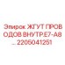 Внутренний жгут проводов Epiroc артикул 2205041251 E7-A8