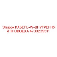 4700239511 КАБЕЛЬ-W-ВНУТРЕННЯЯ ПРОВОДКА Epiroc