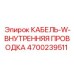 4700239511 КАБЕЛЬ-W-ВНУТРЕННЯЯ ПРОВОДКА Epiroc