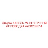 4700239514 КАБЕЛЬ-W-ВНУТРЕННЯЯ ПРОВОДКА Epiroc