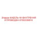4700239514 КАБЕЛЬ-W-ВНУТРЕННЯЯ ПРОВОДКА Epiroc