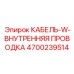 4700239514 КАБЕЛЬ-W-ВНУТРЕННЯЯ ПРОВОДКА Epiroc