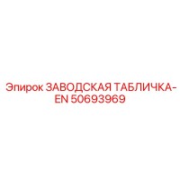50693969 ЗАВОДСКАЯ ТАБЛИЧКА-EN Epiroc