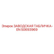 50693969 ЗАВОДСКАЯ ТАБЛИЧКА-EN Epiroc