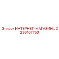 2236107750 ИНТЕРНЕТ-МАГАЗИН Epiroc