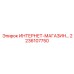 2236107750 ИНТЕРНЕТ-МАГАЗИН Epiroc