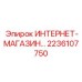 2236107750 ИНТЕРНЕТ-МАГАЗИН Epiroc