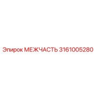 3161005280 МЕЖЧАСТЬ Эпирок
