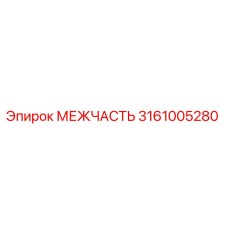 3161005280 МЕЖЧАСТЬ Эпирок