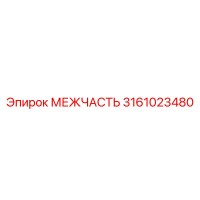 3161023480 МЕЖЧАСТЬ Эпирок