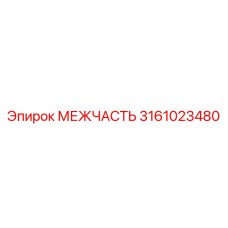 3161023480 МЕЖЧАСТЬ Эпирок