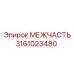 3161023480 МЕЖЧАСТЬ Эпирок