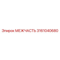 3161040680 МЕЖЧАСТЬ Эпирок