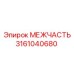 3161040680 МЕЖЧАСТЬ Эпирок