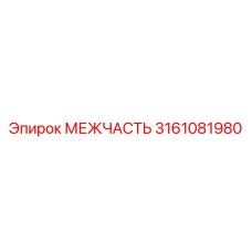 3161081980 МЕЖЧАСТЬ Эпирок