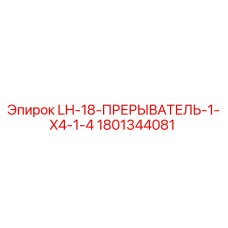 1801344081 LH-18-ПРЕРЫВАТЕЛЬ-1-X4-1-4 Epiroc