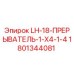 1801344081 LH-18-ПРЕРЫВАТЕЛЬ-1-X4-1-4 Epiroc