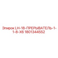 1801344552 LH-18-ПРЕРЫВАТЕЛЬ-1-1-8-X6 Epiroc