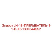 1801344552 LH-18-ПРЕРЫВАТЕЛЬ-1-1-8-X6 Epiroc