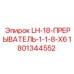 1801344552 LH-18-ПРЕРЫВАТЕЛЬ-1-1-8-X6 Epiroc