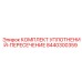 8440300359 КОМПЛЕКТ УПЛОТНЕНИЙ-ПЕРЕСЕЧЕНИЕ Epiroc