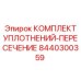 8440300359 КОМПЛЕКТ УПЛОТНЕНИЙ-ПЕРЕСЕЧЕНИЕ Epiroc