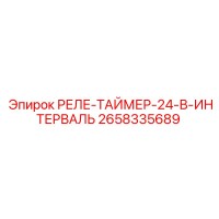 2658335689 РЕЛЕ-ТАЙМЕР-24-В-ИНТЕРВАЛЬ Epiroc