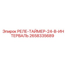 2658335689 РЕЛЕ-ТАЙМЕР-24-В-ИНТЕРВАЛЬ Epiroc
