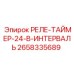2658335689 РЕЛЕ-ТАЙМЕР-24-В-ИНТЕРВАЛЬ Epiroc