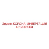 4812051050 КОРОНА-ИНВЕРТАЦИЯ Epiroc