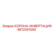4812051050 КОРОНА-ИНВЕРТАЦИЯ Epiroc