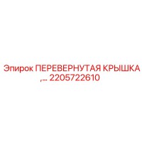 2205722610 Перевернутая крышка Epiroc