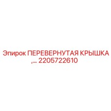 Специальная перевернутая крышка Epiroc артикул 2205722610