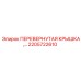 Специальная перевернутая крышка Epiroc артикул 2205722610