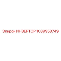 1089958749 ИНВЕРТОР Epiroc